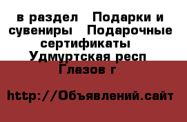  в раздел : Подарки и сувениры » Подарочные сертификаты . Удмуртская респ.,Глазов г.